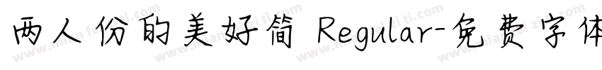 两人份的美好简 Regular字体转换